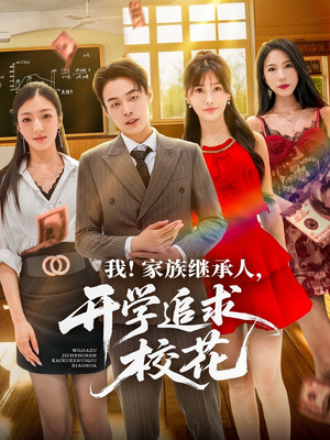 我家族继承人开学追求校花（71集）大结局一气呵成