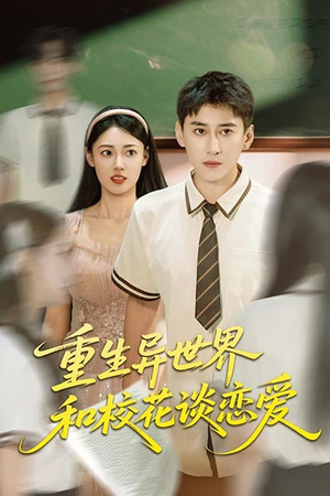 重生异世界和校花谈恋爱（65集）免费观看
