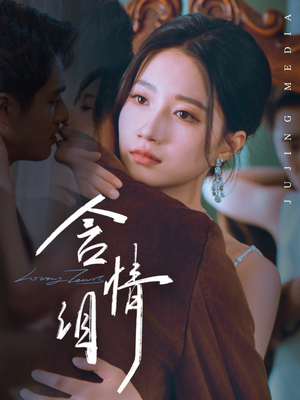 含情泪（45集）短剧有好货推荐