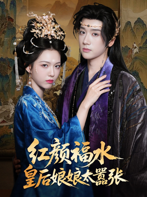 红颜祸水皇后娘娘太嚣张（61集）最后的大结局