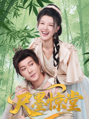 尺墨惊堂（65集）短剧太精彩了