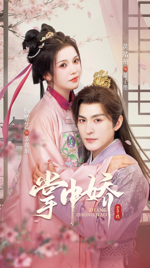 掌中娇(94集) 掌中娇(94集)在线看到大结局