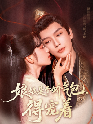 娘娘是个娇气包，得宠着（65集）免费短剧推荐