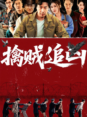 擒贼追凶(72集) 擒贼追凶(72集)最热门短剧来了