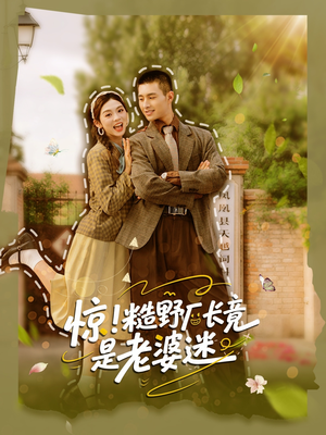 惊糙野厂长竟是老婆迷（80集）免费观看完整版