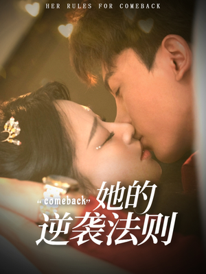 她的逆袭法则(63集) 她的逆袭法则(63集)太好看了短剧