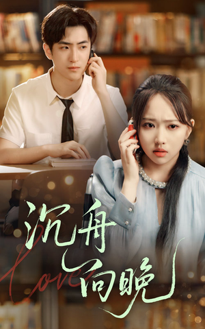 沉舟向晚（70集）免费看全集