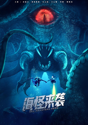 海怪来袭（53集）短剧免费看