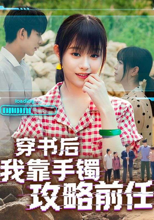 穿书后我靠手镯攻略前任（65集）演员表