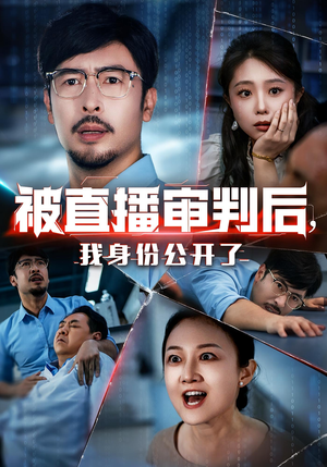 被直播审判后，我身份公开了&被直播审判后我身份公开了（60集）深深爱上这部剧