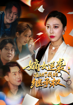 嫡女逆袭，谁动了我的继承权&嫡女逆袭谁动了我的继承权（40集）完整版免费观看