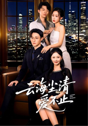 云海尘清爱不止（60集）在线看