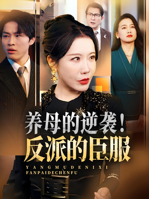 养母的逆袭！反派的臣服&养母的逆袭反派的臣服（30集）短剧精彩绝伦