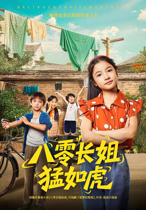 八零长姐猛如虎(69集) 八零长姐猛如虎(69集)短剧分享片段