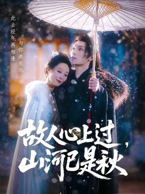 故人心上过，山河已是秋&故人心上过山河已是秋（80集）精彩短剧上线