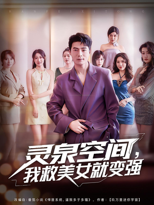 灵泉空间，我救美女就变强&灵泉空间我救美女就变强（80集）短剧太上头了