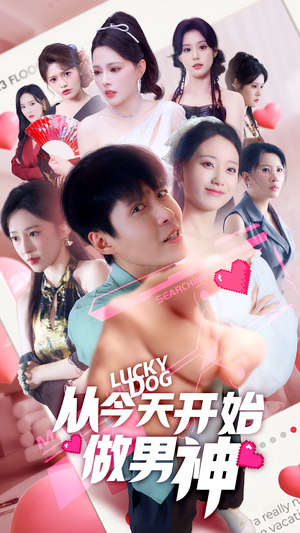 从今天开始做男神（85集）看短剧放松一下