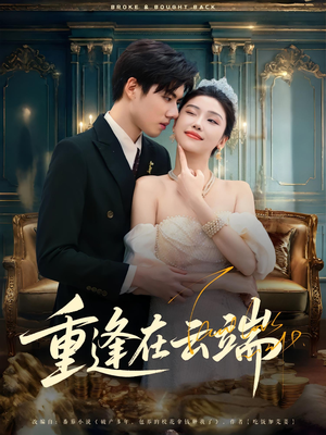 重逢在云端（72集）短剧有好货推荐