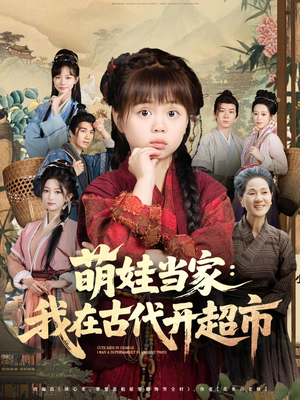 萌娃当家：我在古代开超市&萌娃当家我在古代开超市（80集）爆火短剧追不停