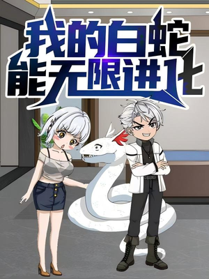 我的白蛇能无限进化（50集）热播古装短剧