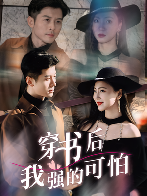 穿书后我强的可怕（64集）热门短剧大全