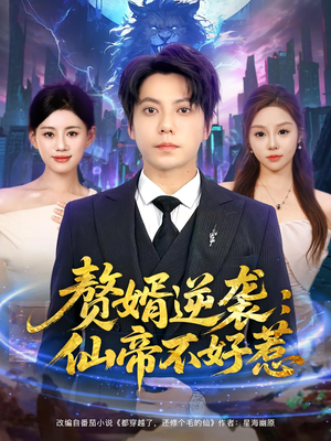 赘婿逆袭:仙帝不好惹&赘婿逆袭仙帝不好惹(85集) 赘婿逆袭:仙帝不好惹&赘婿逆袭仙帝不好惹(85集)短剧全集大结局