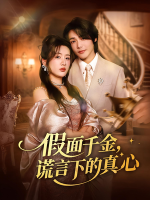 假面千金，谎言下的真心&假面千金谎言下的真心（70集）免费看