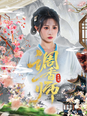 调香师（60集）免费短剧完整版