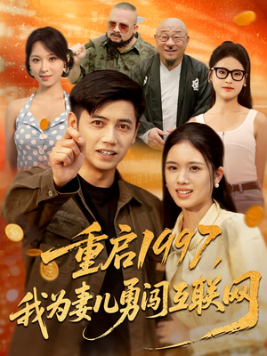 重启1997，我为妻儿勇闯互联网&重启1997我为妻儿勇闯互联网（60集）高清画质免费看
