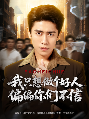 我只想做个好人偏偏你们不信（81集）免费观看完整版