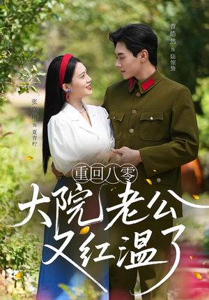 重回八零：大院老公又红温了&重回八零大院老公又红温了（85集）最新热剧免费看