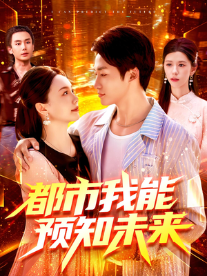 都市我能预知未来（97集）全剧看到大结局