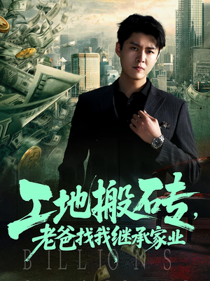 工地搬砖，老爸找我继承家业&工地搬砖老爸找我继承家业（98集）最热门短剧来了