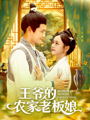 王爷的农家老板娘（97集）短剧精彩推荐