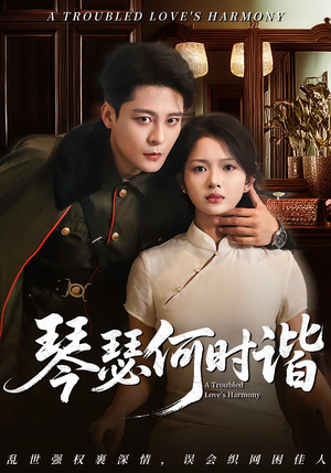 琴瑟何时谐(66集) 琴瑟何时谐(66集)短剧在哪个平台
