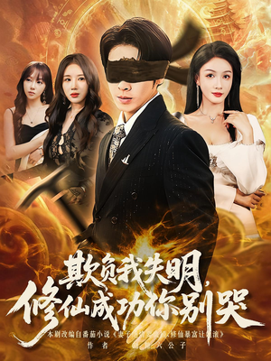 欺负我失明修仙成功你别哭（81集）在线看完整版