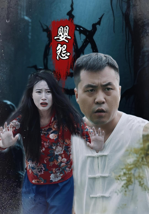 婴怨（30集）最新上映的短剧