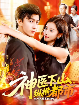 神医下山,纵横都市&神医下山纵横都市(92集) 神医下山,纵横都市&神医下山纵横都市(92集)短剧在哪里看