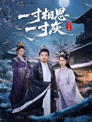 一寸相思一寸灰（60集）今日短剧分享