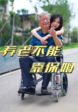 养老不能靠保姆（60集）甜宠短剧推荐
