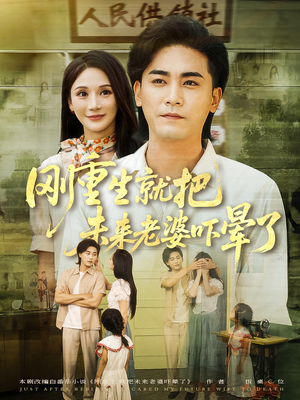 刚重生就把未来老婆吓晕了（77集）追短剧看全集