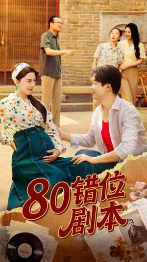 八零错位剧本 (50集) 在哪看免费