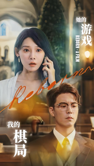 她的游戏，我的棋局&她的游戏我的棋局 (67集) 海量短剧免费看