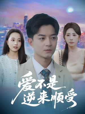 爱不是逆来顺受 (63集) 短剧全集免费