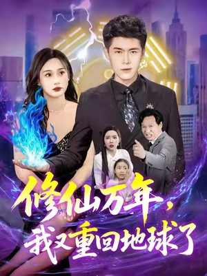修仙万年，我又重回地球了&修仙万年我又重回地球了 (106集)好看短剧推荐