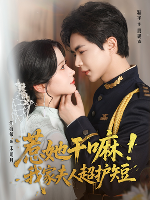 惹她干嘛我家夫人超护短（61集）在哪看是免费的