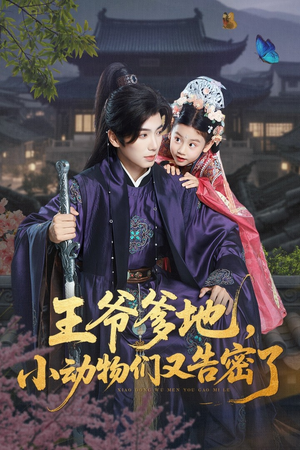 王爷爹地，小动物们又告密了&王爷爹地小动物们又告密了（72集）短剧前十排行榜