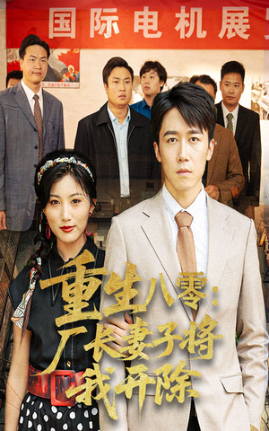重生八零厂长妻子将我开除（50集）短剧小说在线看