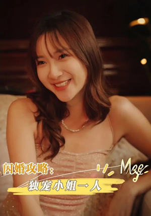 闪婚攻略独宠小姐一人（100集）精彩短剧来了