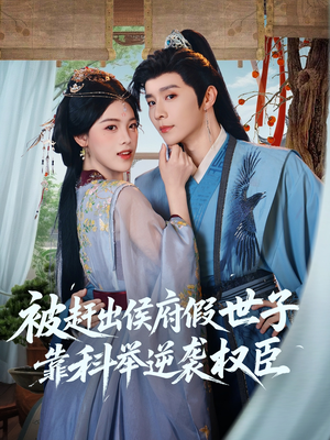 被赶出侯府假世子靠科举逆袭权臣（79集）高清无码免费看